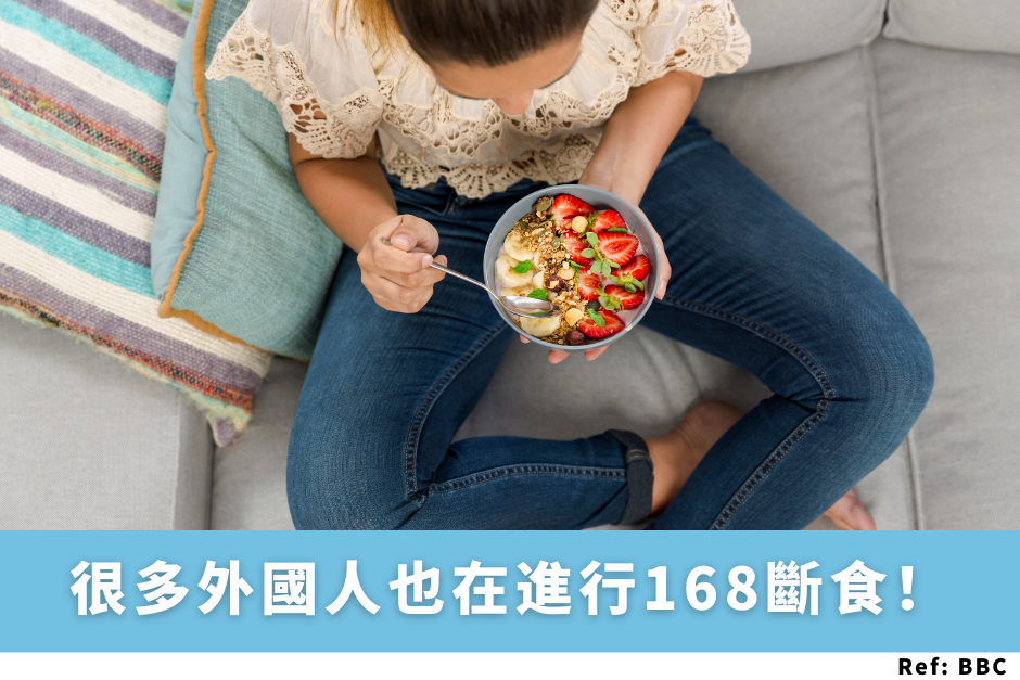 很多外國人也在進行 168斷食！