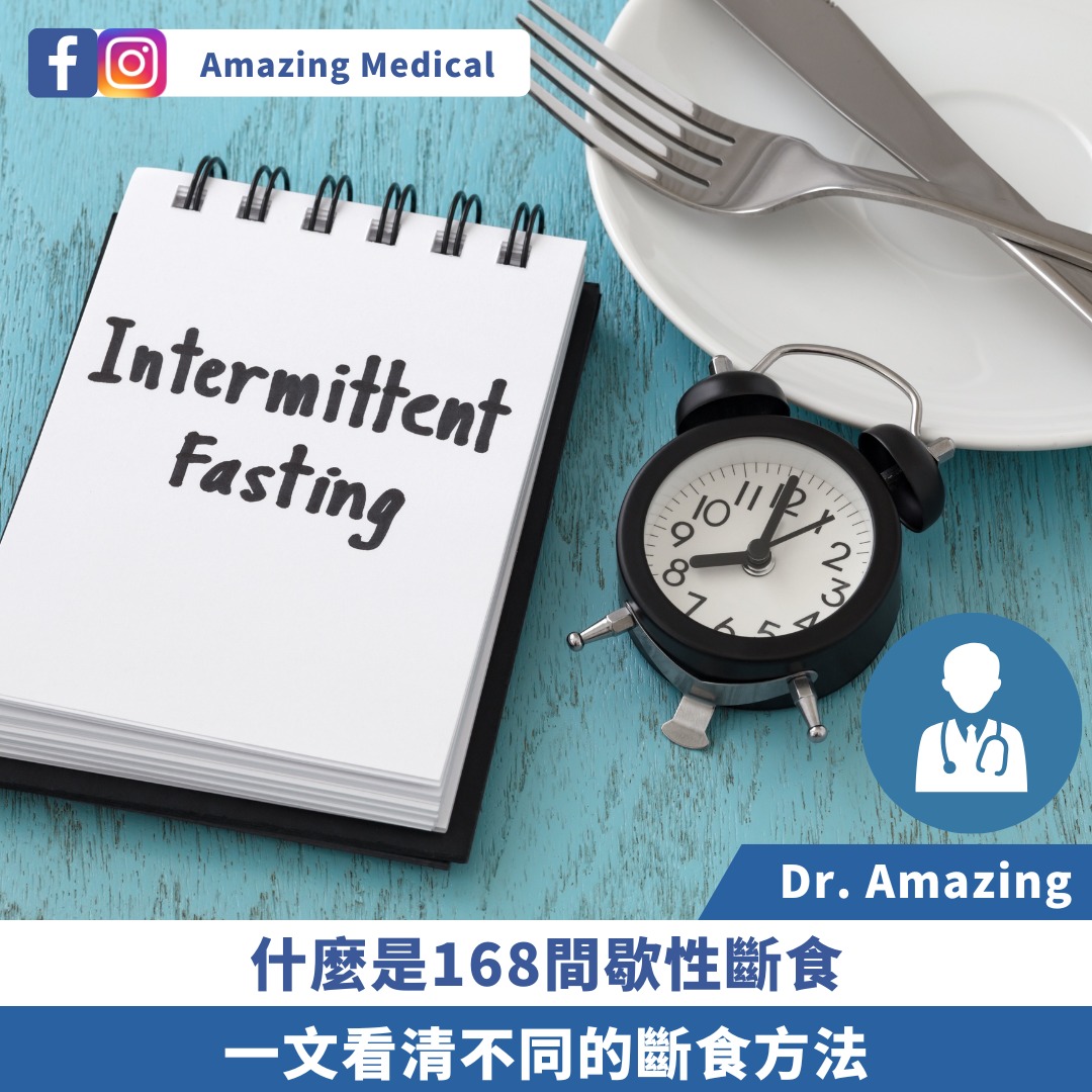 什麼是168間歇性斷食 (Intermittent Fasting)？
